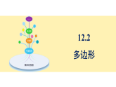 青岛版(2024)数学七年级下册 12.2 多边形 (课件）