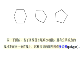 青岛版(2024)数学七年级下册 12.2 多边形 (课件）
