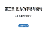 3.3 简单的图案设计  课件 2025-2026学年北师大版数学八年级下册