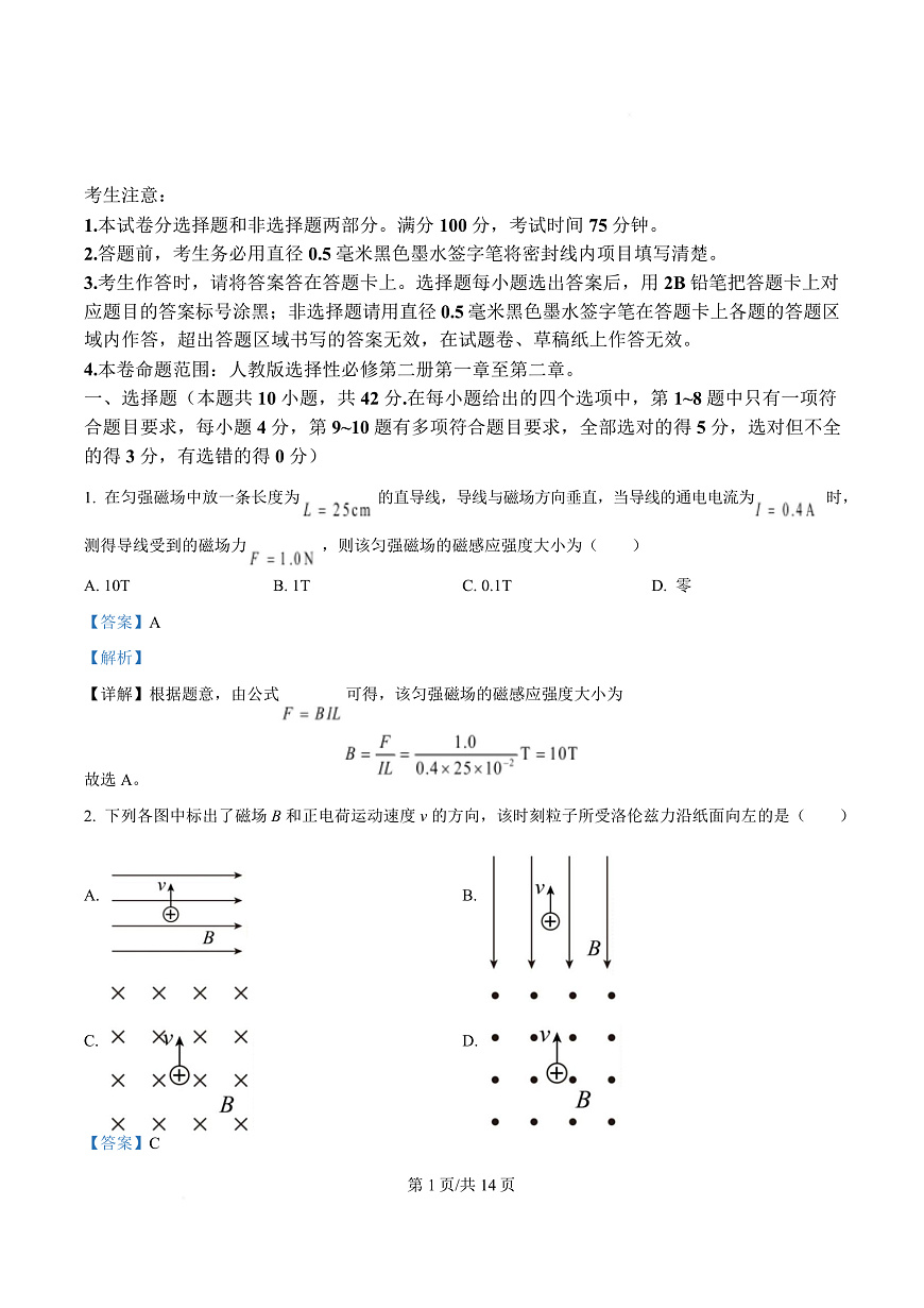 安徽省宿州市砀山县七校2024_2025学年高二物理下学期期中试卷含解析第1页
