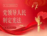 人教版（2024）道德与法治八年级下册  1.1党领导人民制定宪法(课件+教学设计）