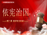 人教版（2024）道德与法治八年级下册  2.1依宪治国(课件+教学设计）