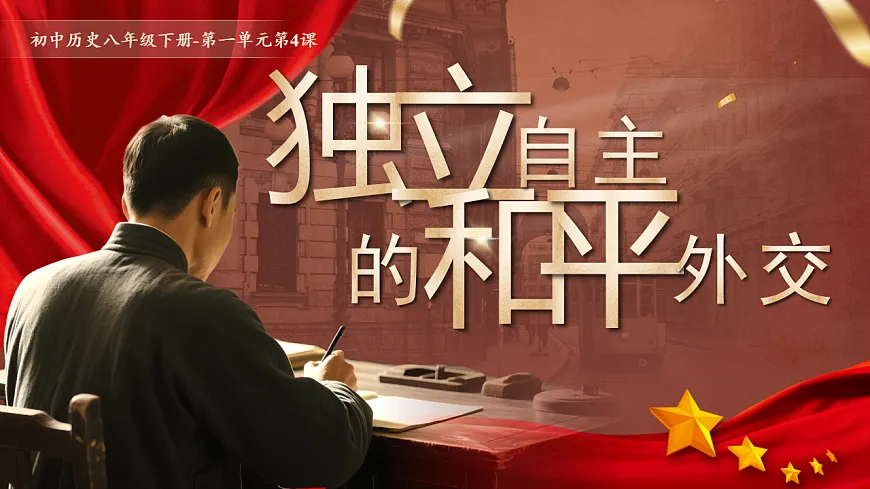 【教学课件】第4课《独立自主的和平外交》第2页