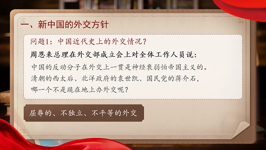 【教学课件】第4课《独立自主的和平外交》第4页