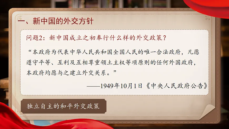 【教学课件】第4课《独立自主的和平外交》第5页