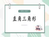 浙教版初中数学八年级上册第二章2.6直角三角形课件PPT