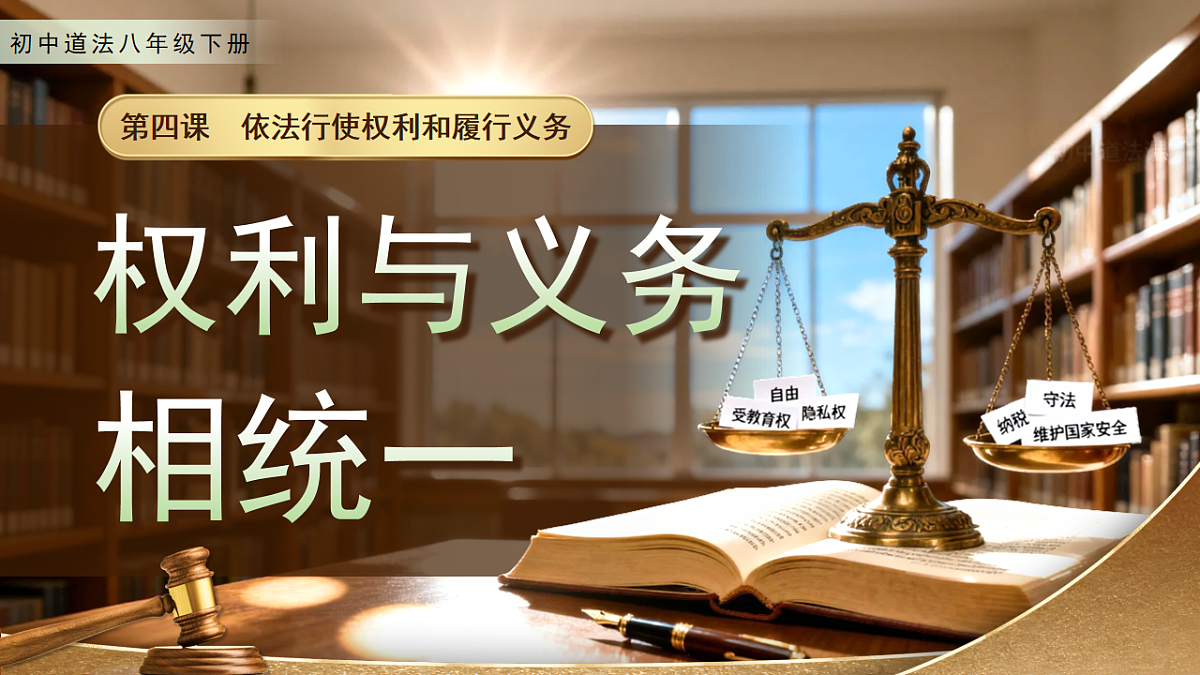 【初中道法八下】4.1《权利与义务相统一》教学课件第4页