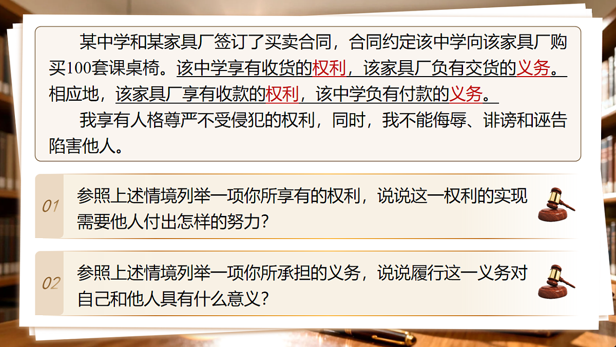 【初中道法八下】4.1《权利与义务相统一》教学课件第7页