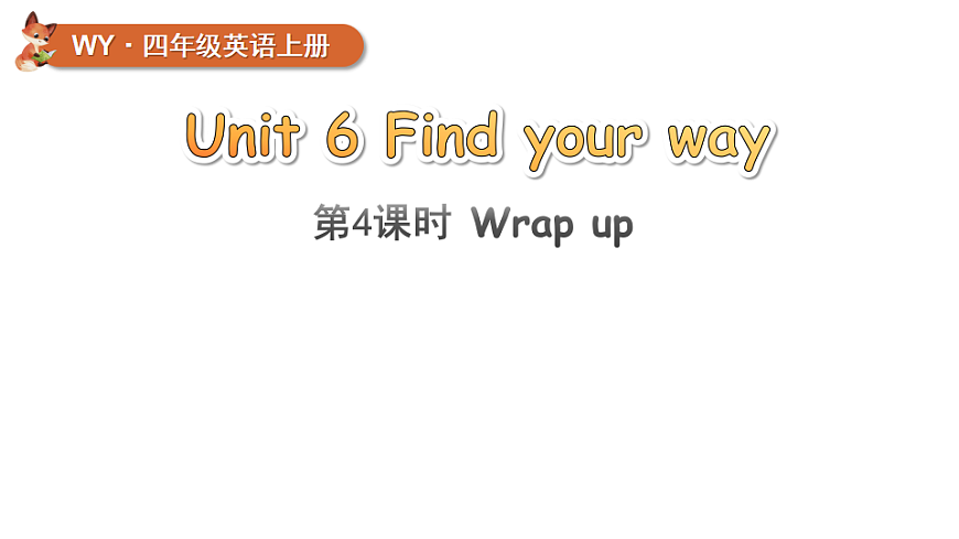 Unit 6 第4课时（Wrap up）第1页