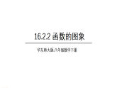 初中数学新华东师大版八年级下册  16.2.2 函数的图象  教学课件（2026春）