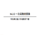 初中数学新华东师大版八年级下册  16.3.2 一次函数的图象  教学课件（2026春）