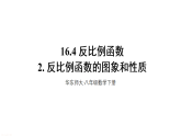 初中数学新华东师大版八年级下册  16.4.2 反比例函数的图象和性质  教学课件（2026春）