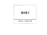 初中数学新华东师大版八年级下册  第15章 章末复习  教学课件（2026春）
