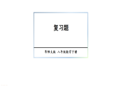 初中数学新华东师大版八年级下册  第15章 复习题  教学课件（2026春）