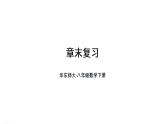 初中数学新华东师大版八年级下册  第16章 章末复习  教学课件（2026春）