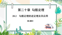 初中数学人教版（2024）八年级下册（2024）20.2 勾股定理的逆定理及其应用教课课件ppt