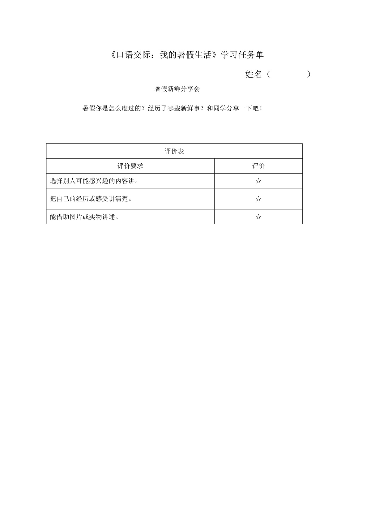 6.《口语交际：我的暑假生活》学习任务单（含评价单）第1页