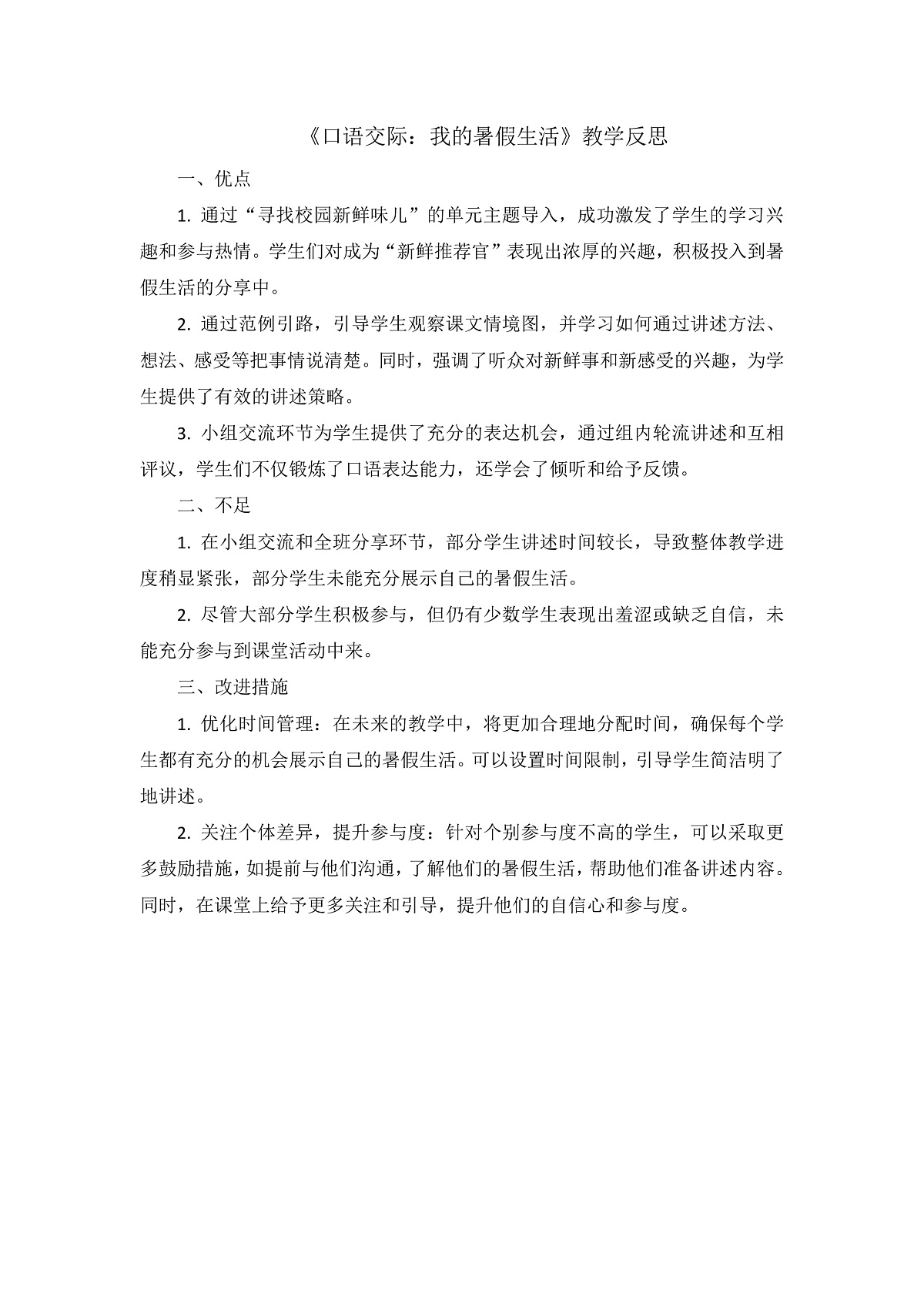 8.《口语交际：我的暑假生活》教学反思第1页