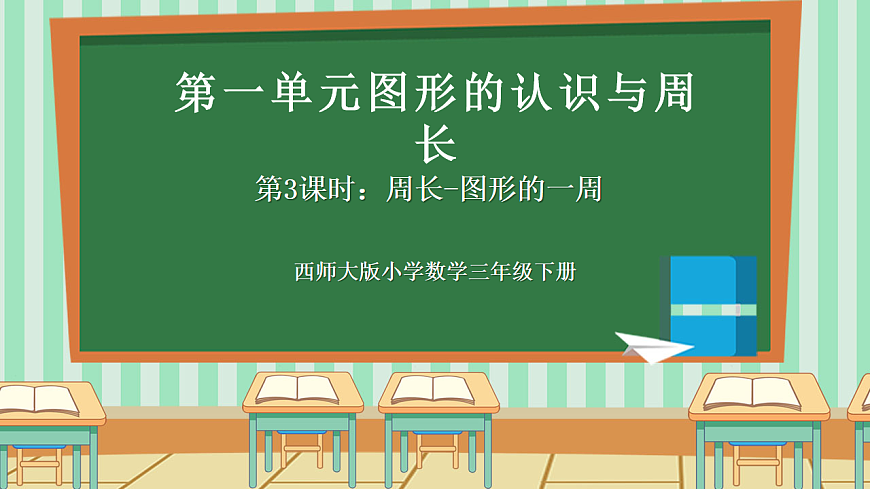 2026年春西师版小学三年级下册数学第一单元（图形的认识与周长）1.3《周长-图形的一周》课件第1页