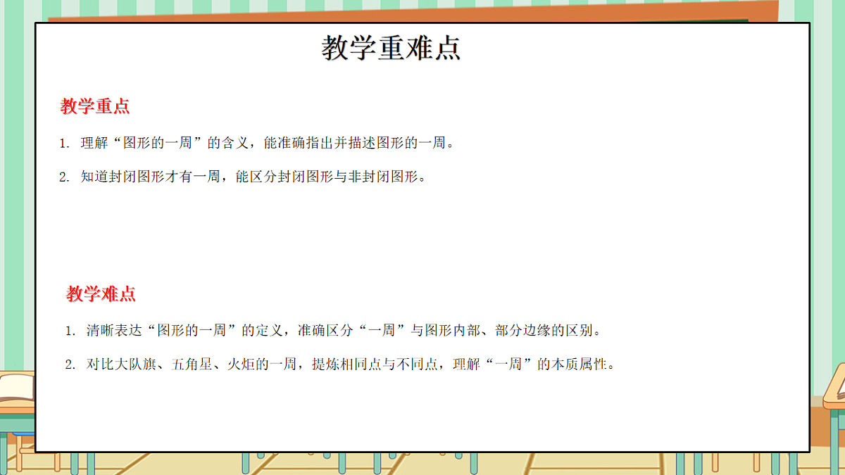 2026年春西师版小学三年级下册数学第一单元（图形的认识与周长）1.3《周长-图形的一周》课件第3页