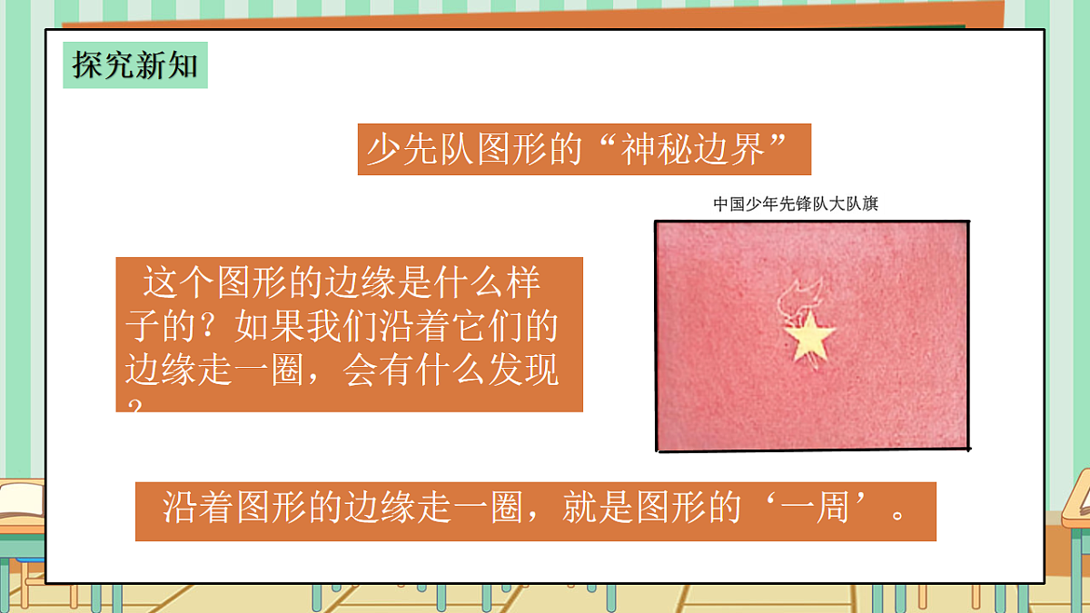 2026年春西师版小学三年级下册数学第一单元（图形的认识与周长）1.3《周长-图形的一周》课件第5页