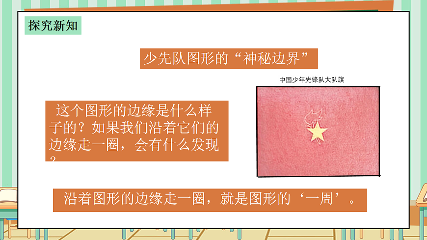 2026年春西师版小学三年级下册数学第一单元（图形的认识与周长）1.3《周长-图形的一周》课件第5页