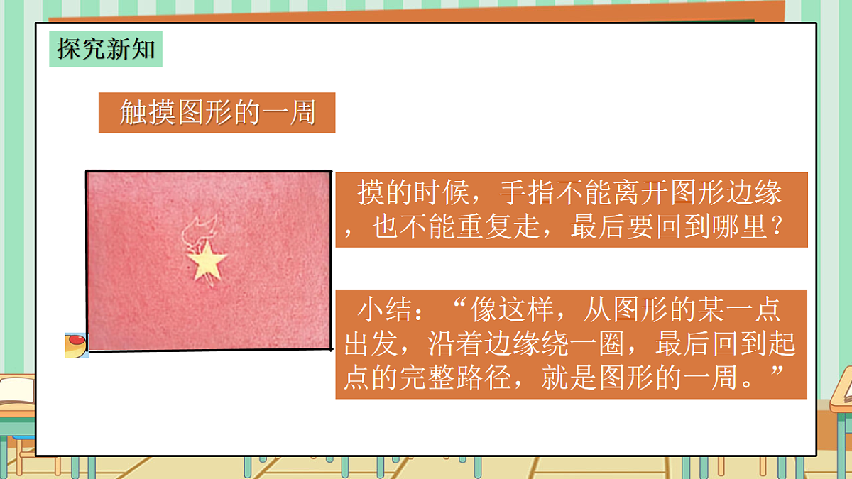 2026年春西师版小学三年级下册数学第一单元（图形的认识与周长）1.3《周长-图形的一周》课件第6页