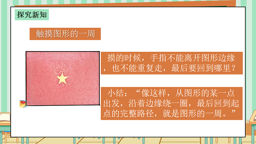 2026年春西师版小学三年级下册数学第一单元（图形的认识与周长）1.3《周长-图形的一周》课件第6页