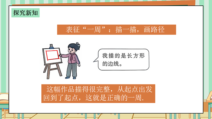 2026年春西师版小学三年级下册数学第一单元（图形的认识与周长）1.3《周长-图形的一周》课件第7页