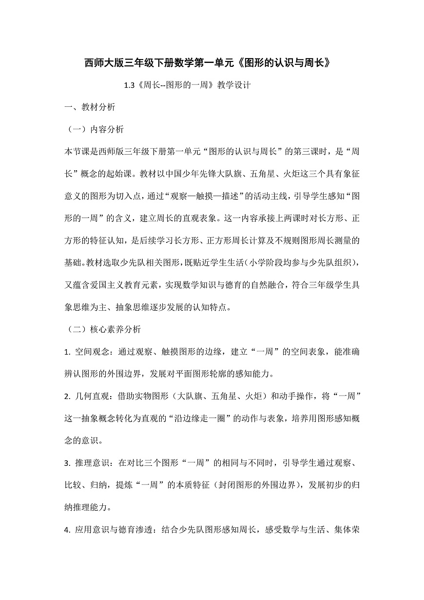 西师大版三年级下册数学第一单元《图形的认识与周长》1.3《周长-图形的一周》教学设计第1页