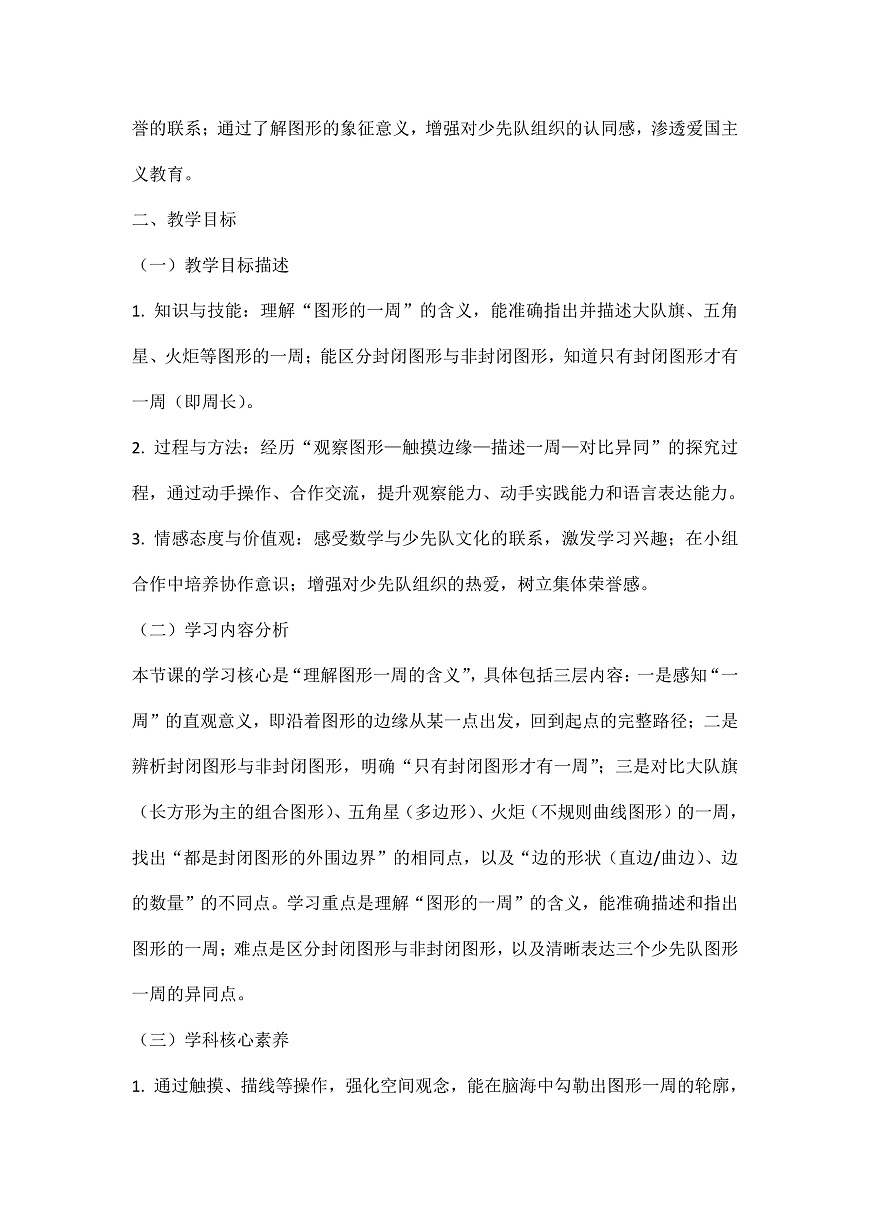 西师大版三年级下册数学第一单元《图形的认识与周长》1.3《周长-图形的一周》教学设计第2页