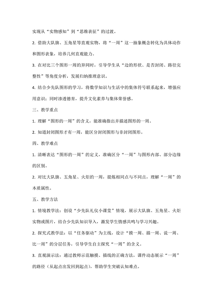 西师大版三年级下册数学第一单元《图形的认识与周长》1.3《周长-图形的一周》教学设计第3页