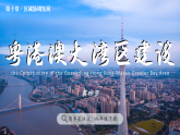 第十章  10.4 粤港澳大湾区建设（教学课件）-2025-2026学年八年级地理下册（商务星球版2024）
