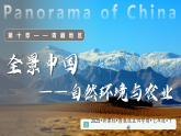 第十章  10.1 青藏地区的自然特征与农业（教学课件）-2025-2026学年七年级地理下册（鲁教版五四学制2024）
