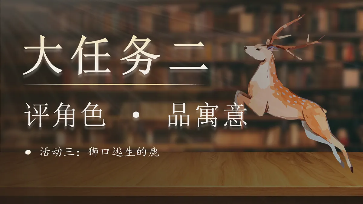 三下第二单元7《鹿角和鹿腿》(第一课时) 教学课件第1页