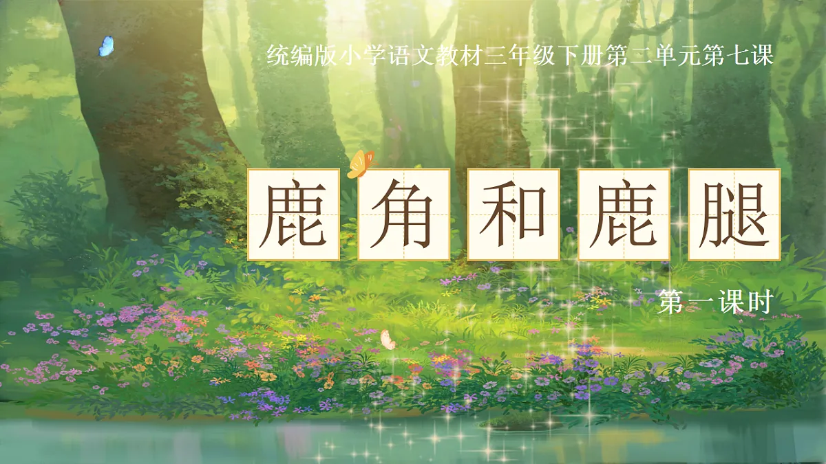 三下第二单元7《鹿角和鹿腿》(第一课时) 教学课件第3页