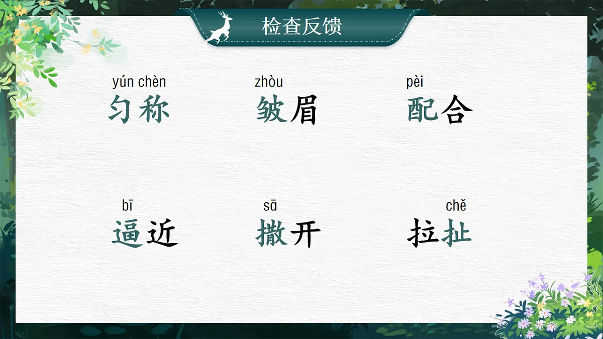 三下第二单元7《鹿角和鹿腿》(第一课时) 教学课件第6页