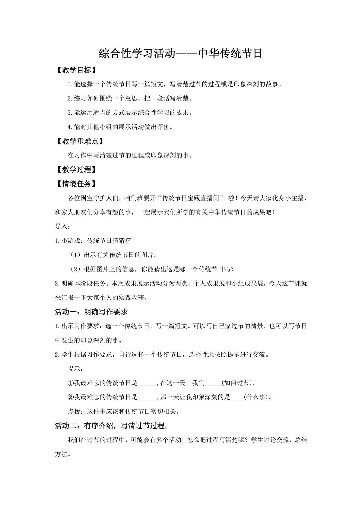 三下第四单元《综合性学习——中华传统节日》教学设计第1页