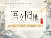 统编版（2024）语文三年级下册 第四单元《语文园地四》（课件+教学设计含音视频）