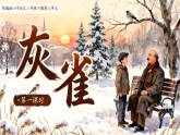 统编版（2024）语文三年级下册 20《灰雀》（课件+教学设计）