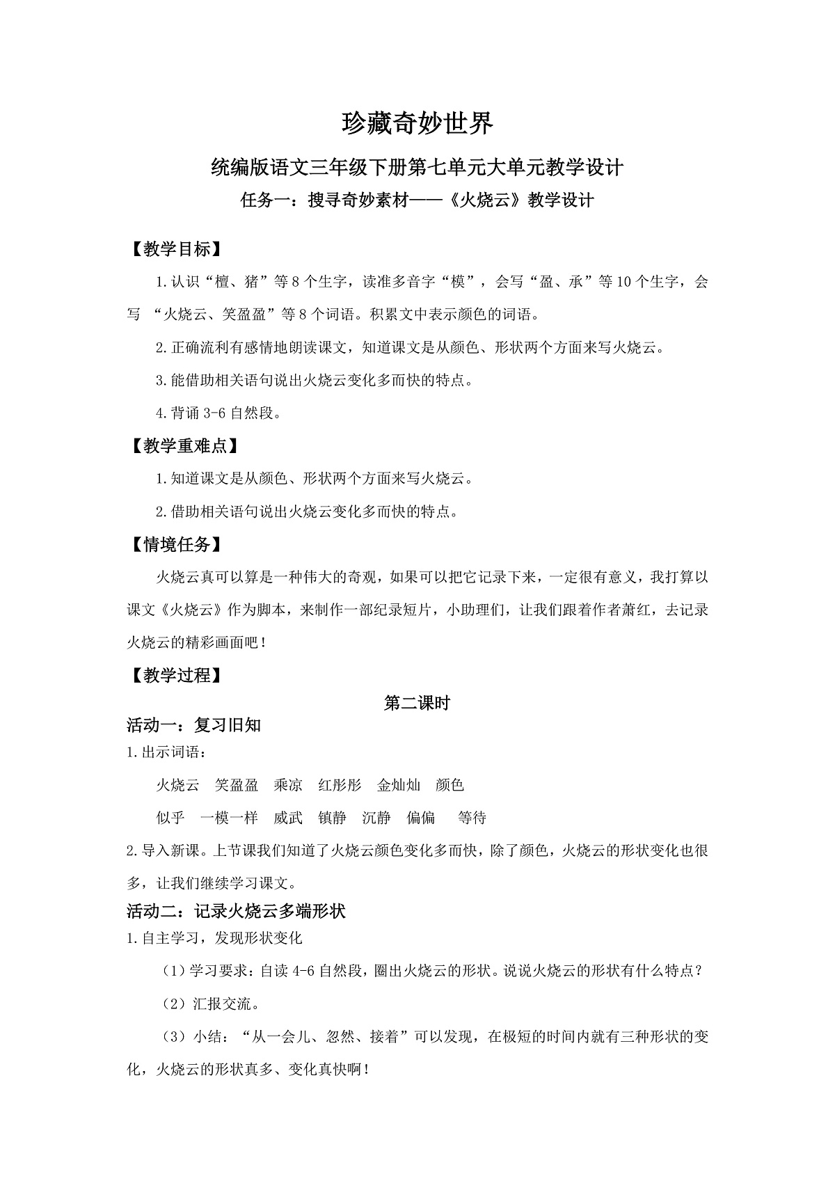 三下第七单元《火烧云》（第二课时）教学设计第1页