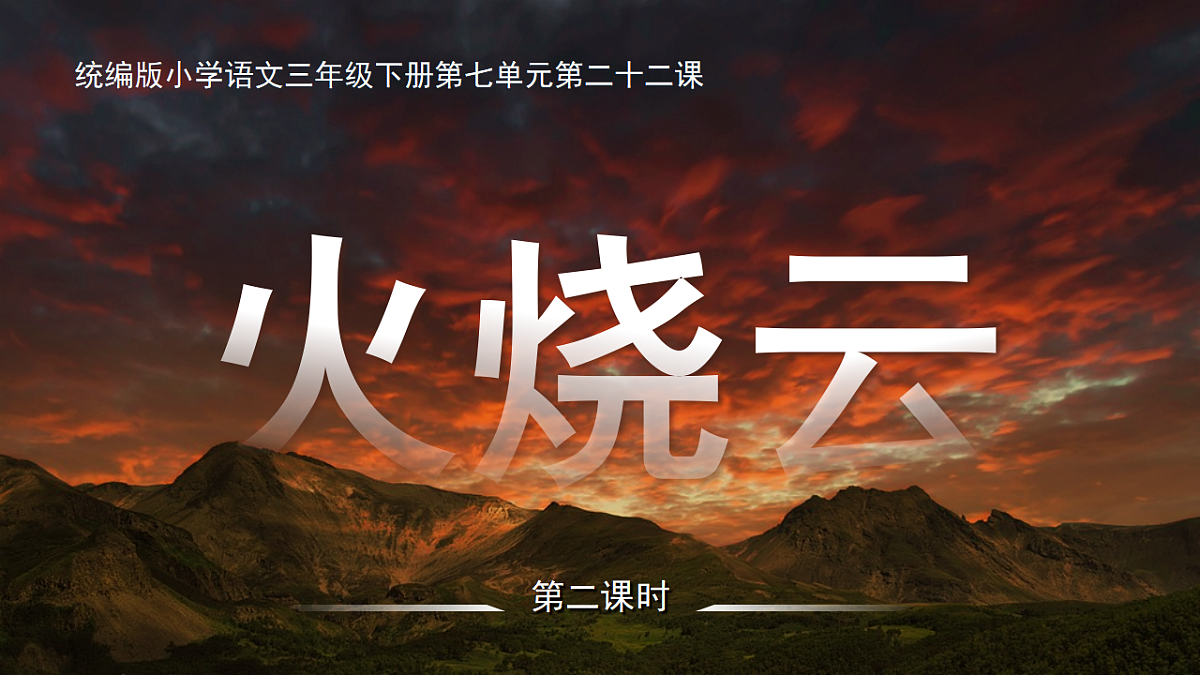 三下第七单元《火烧云》（第二课时）教学课件第1页