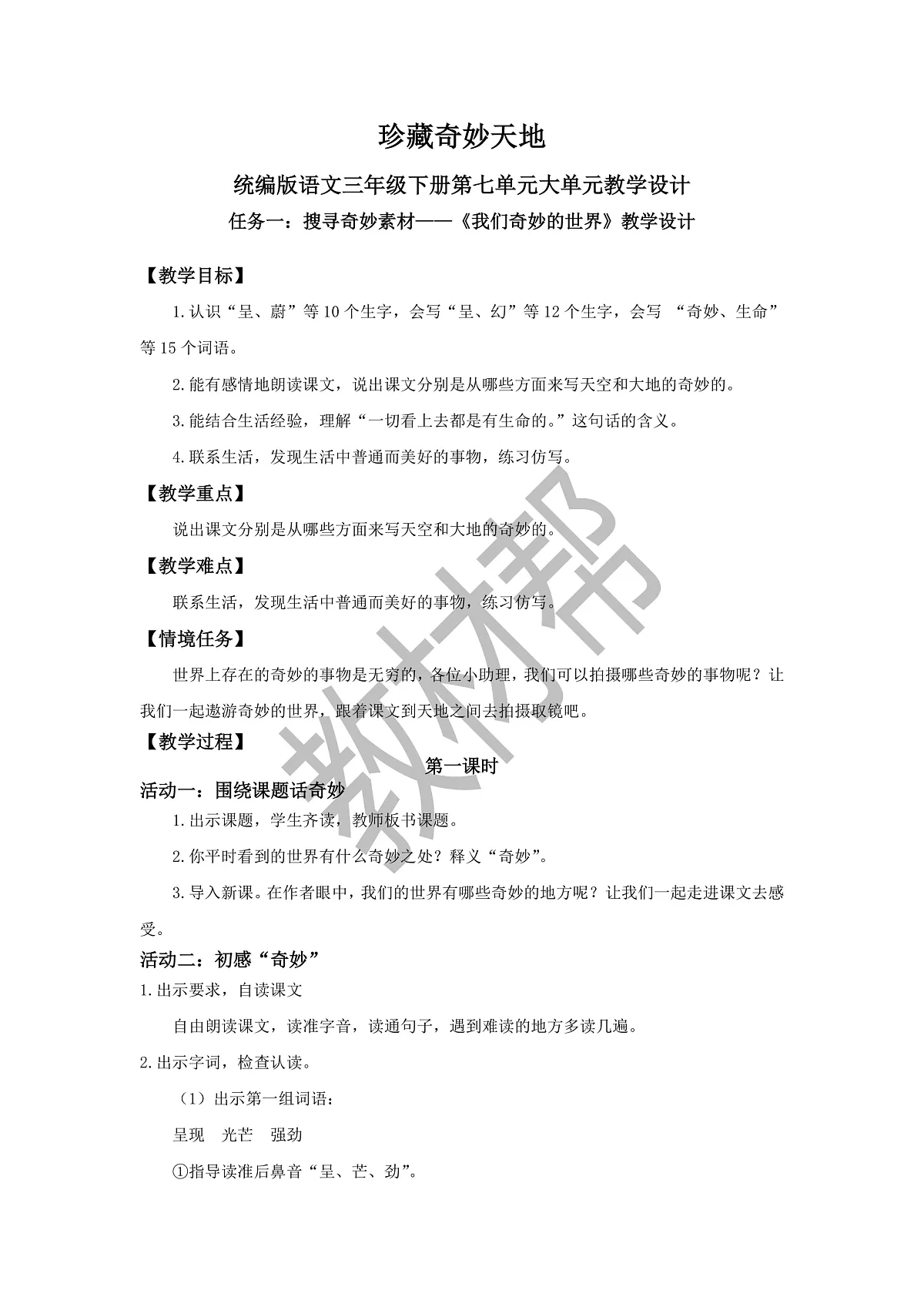 三下第七单元《我们奇妙的世界》（第一课时）教学设计第2页