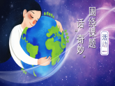 统编版（2024）语文三年级下册 24《我们奇妙的世界》（课件+教学设计含音视频）