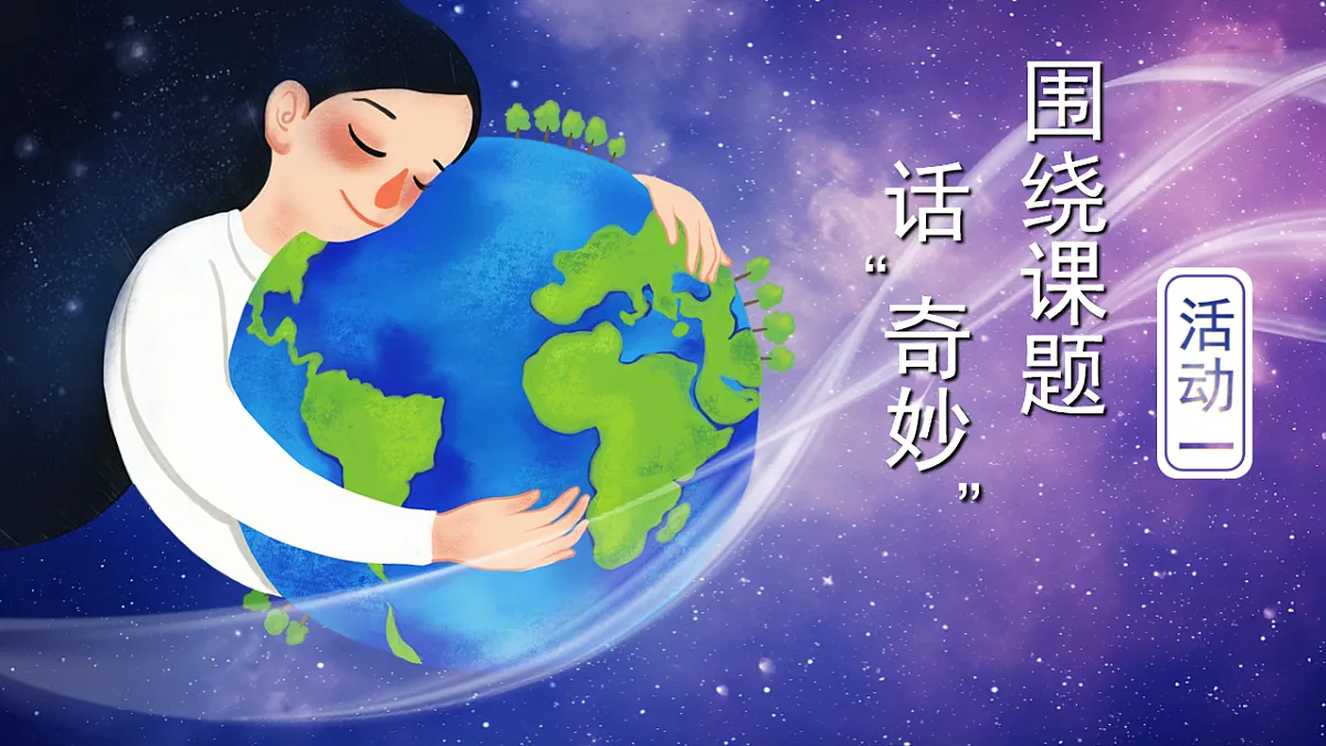 三下第七单元《我们奇妙的世界》（第一课时）教学课件第4页