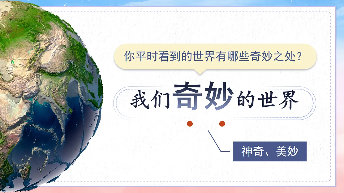 三下第七单元《我们奇妙的世界》（第一课时）教学课件第5页