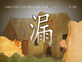 统编版（2024）语文三年级下册 26《漏》（课件+教学设计含音视频）