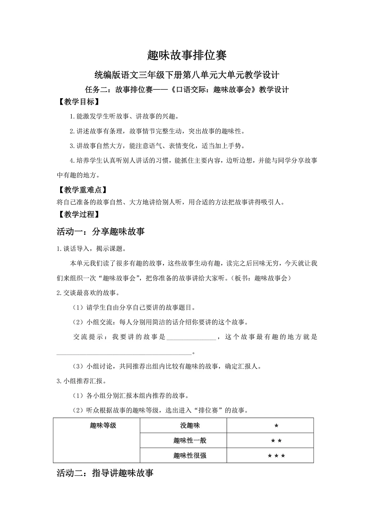 三下第八单元《口语交际：趣味故事会》教学设计第1页