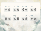统编版（2024）语文三年级下册 第八单元《语文园地八》（课件+教学设计含音视频）