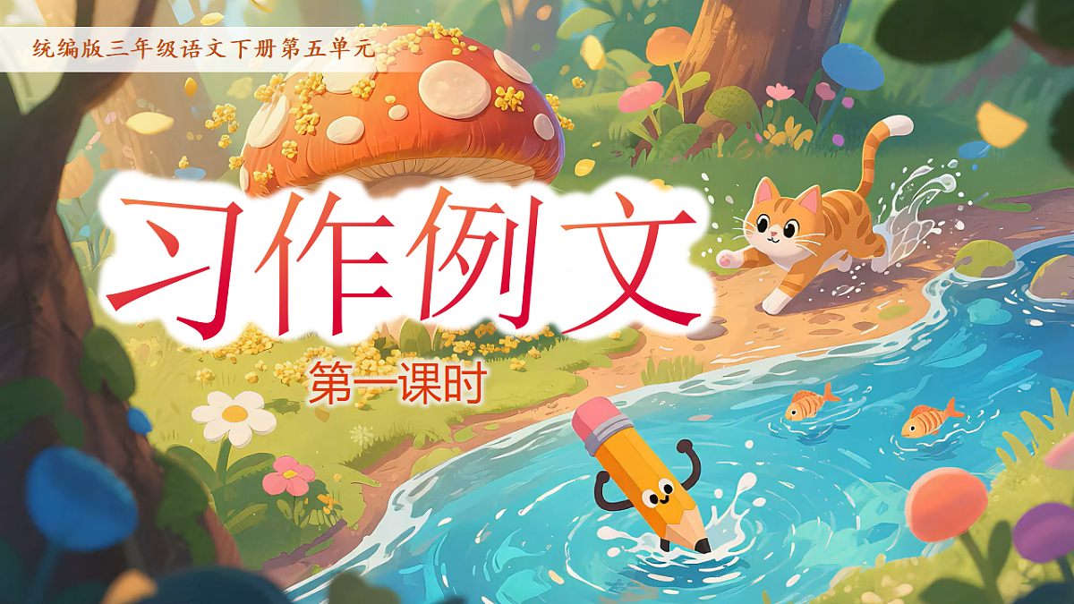 三下第五单元习作例文第1页